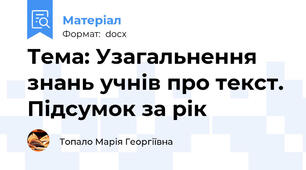 Тема: Узагальнення знань учнів про текст. Підсумок за рік