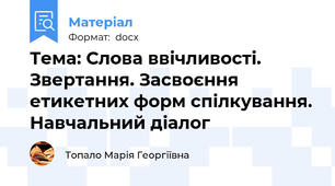 Тема: Слова ввічливості. Звертання. Засвоєння етикетних форм спілкування. Навчальний діалог