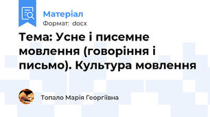 Тема: Усне і писемне мовлення (говоріння і письмо). Культура мовлення