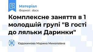 Комплексне заняття в 1 молодшій групі "В гості до ляльки Даринки"