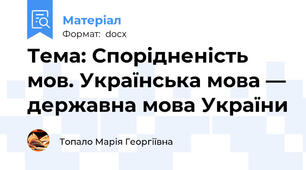Тема: Спорідненість мов. Українська мова — державна мова України