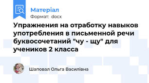 Упражнения на отработку навыков употребления в письменной речи буквосочетаний "чу - щу" для учеников 2 класса