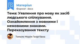 Тема: Уявлення про мову як засіб людського спілкування. Ознайомлення з мовними і немовними знаками. Переказування тексту