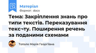 Тема: Закріплення знань про типи текстів. Переказування текс¬ту. Поширення речень за поданими схемами