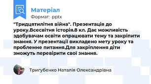 "Тридцятилітня війна". Презентація до уроку.Всесвітня історія.8 кл. Дає можливість здобувачам освіти опрацювати тему та закріпити знання. У презентації викладено мету уроку та проблемне питання.Для закріплення діти зможуть перевірити свої знання.