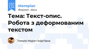 Тема: Текст-опис. Робота з деформованим текстом