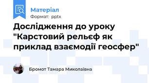 Дослідження до уроку "Карстовий рельєф як приклад взаємодії геосфер"