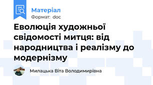 Еволюція художньої свідомості митця: від народництва і реалізму до модернізму