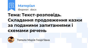 Тема: Текст-розповідь. Складання продовження казки за поданими запитаннями і схемами речень
