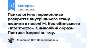 Психологічно переконливе розкриття внутрішнього стану людини в новелі М. Коцюбинського «Intermezzo». Символічні образи. Поетика імпресіонізму.