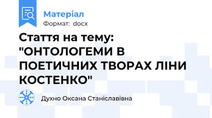 Стаття на тему: "ОНТОЛОГЕМИ В ПОЕТИЧНИХ ТВОРАХ ЛІНИ КОСТЕНКО"