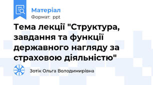 Тема лекції "Структура, завдання та функції державного нагляду за страховою діяльністю"