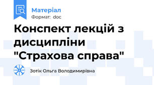 Конспект лекцій з дисципліни "Страхова справа"