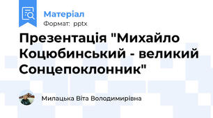 Презентація "Михайло Коцюбинський - великий Сонцепоклонник"