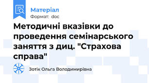 Методичні вказівки до проведення семінарського заняття з диц. "Страхова справа"
