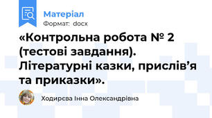 «Контрольна робота № 2 (тестові завдання). Літературні казки, прислів’я та приказки».