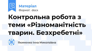 Контрольна робота з теми «Різноманітність тварин. Безхребетні»