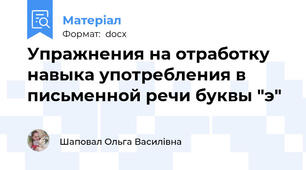 Упражнения на отработку навыка употребления в письменной речи буквы "э"
