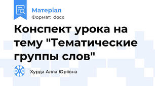 Конспект урока на тему "Тематические группы слов"