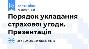 Порядок укладання страхової угоди. Презентація