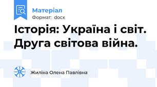 Історія: Україна і світ. Друга світова війна.
