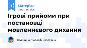 Ігрові прийоми при постановці мовленнєвого дихання