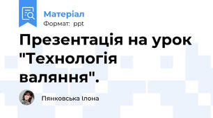 Презентація на урок "Технологія валяння".