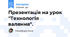 Презентація на урок "Технологія валяння".