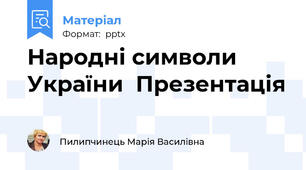 Народні символи  України  Презентація