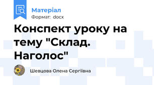 Конспект уроку на тему "Склад. Наголос"