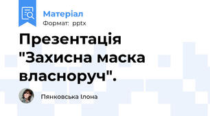 Презентація  "Захисна маска власноруч".