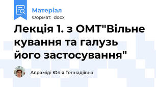 Лекція 1. з ОМТ"Вільне кування та галузь його застосування"