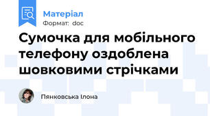 Сумочка для мобільного телефону оздоблена шовковими стрічками