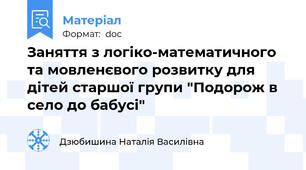 Заняття з логіко-математичного та мовленєвого розвитку для дітей старшої групи "Подорож в село до бабусі"