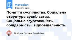 Поняття суспільства. Соціальна структура суспільства. Соціальна згуртованість, солідарність і відповідальність.