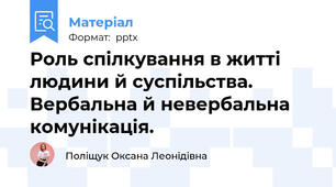 Роль спілкування в житті людини й суспільства. Вербальна й невербальна комунікація.