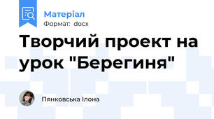 Творчий проект на урок "Берегиня"