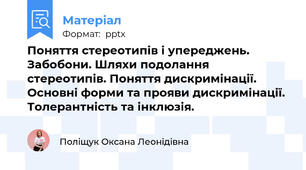 Поняття стереотипів і упереджень. Забобони. Шляхи подолання стереотипів. Поняття дискримінації. Основні форми та прояви дискримінації. Толерантність та інклюзія.