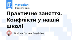 Практичне заняття. Конфлікти у нашій школі