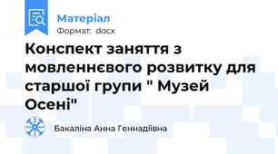 Конспект заняття з мовленнєвого розвитку для старшої групи " Музей Осені"
