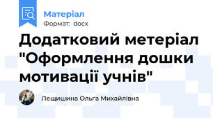 Додатковий метеріал "Оформлення дошки мотивації учнів"