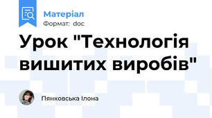 Урок "Технологія вишитих виробів"
