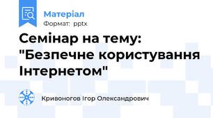 Семінар на тему: "Безпечне користування Інтернетом"