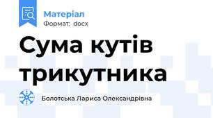 Сума кутів трикутника