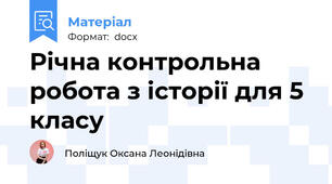 Річна контрольна робота з історії для 5 класу