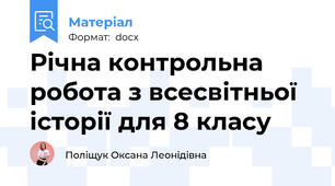 Річна контрольна робота з всесвітньої історії для 8 класу