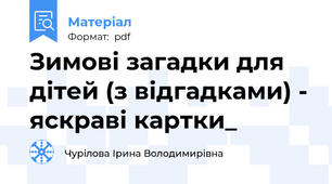 Зимові загадки для дітей (з відгадками) - яскраві картки_