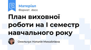 План виховної роботи на І семестр навчального року