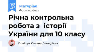 Річна контрольна робота з  історії України для 10 класу