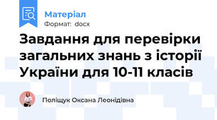 Завдання для перевірки загальних знань з історії України для 10-11 класів
